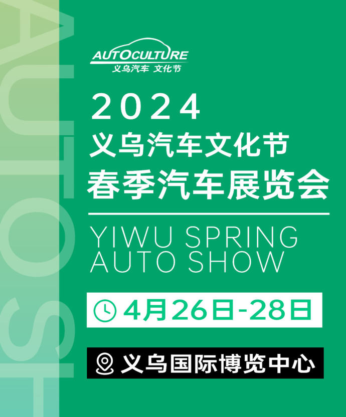 义乌春季车展