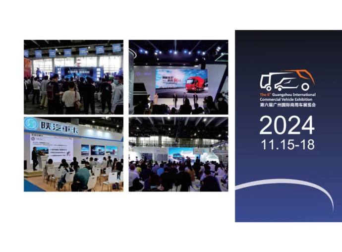广州国际商用车展