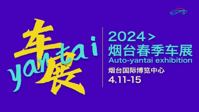 烟台春季车展