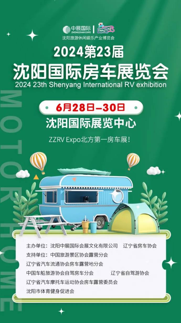 沈阳国际房车展