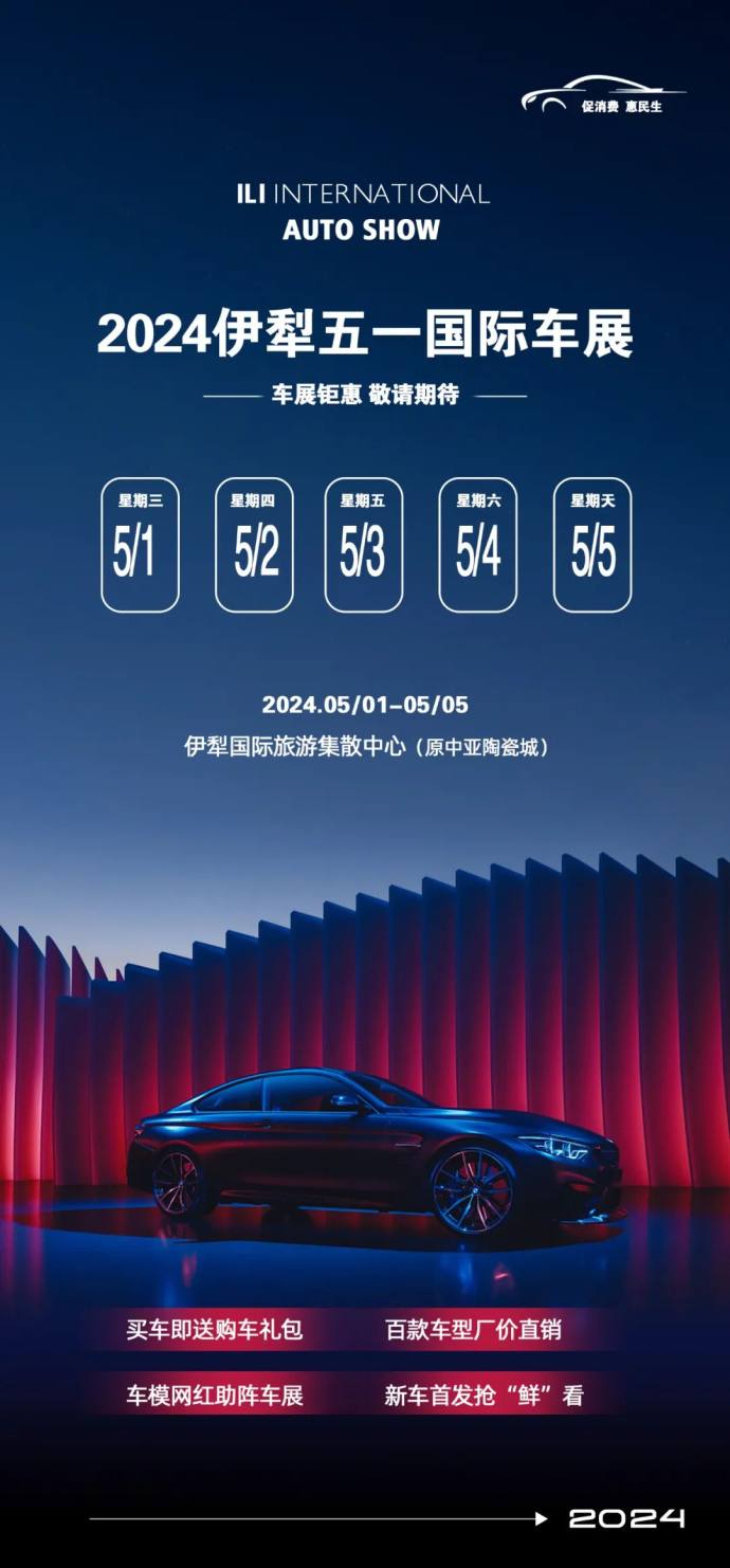 伊犁五一国际车展
