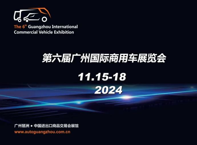 广州国际商用车展
