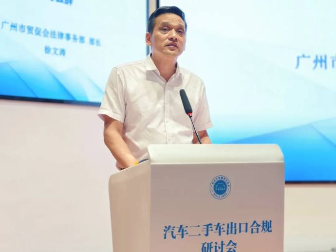 汽车二手车出口合规研讨会