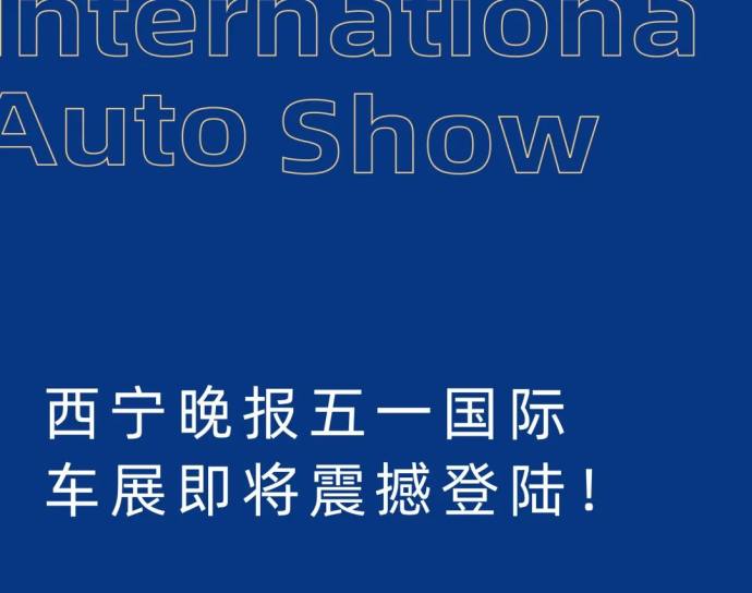 2024第27届西宁晚报五一国际车展