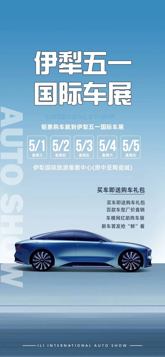 伊犁五一国际车展