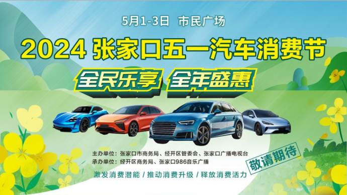 张家口五一车展