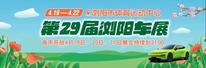 浏阳车展