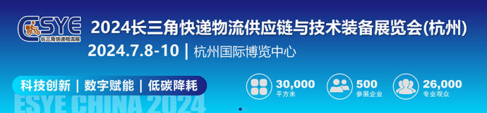 长三角快递物流展