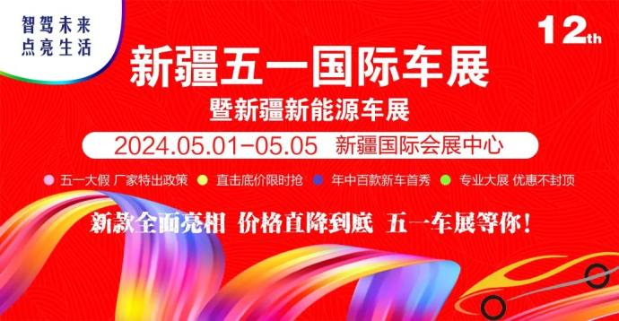 新疆五一国际车展