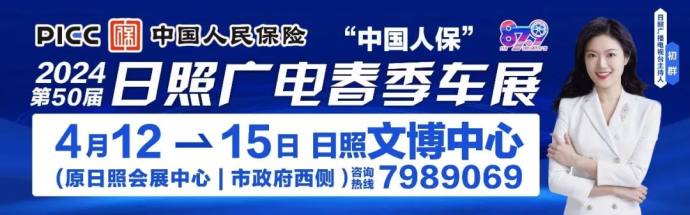 日照广电春季车展