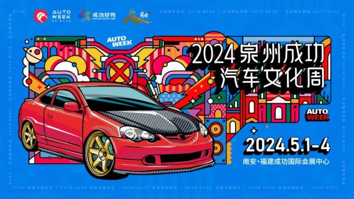泉州成功五一汽车文化周