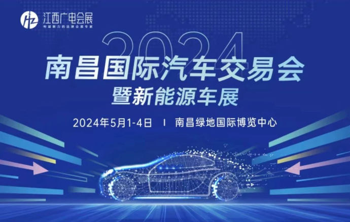 南昌国际汽车交易会暨新能源车展