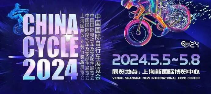 中国国际自行车展