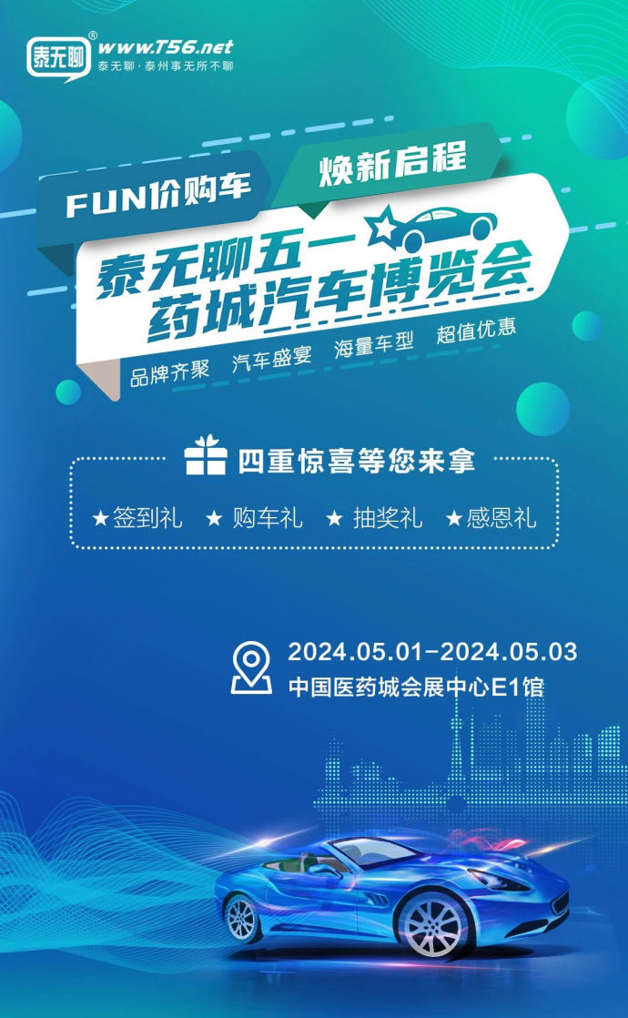 泰州五一药城车展