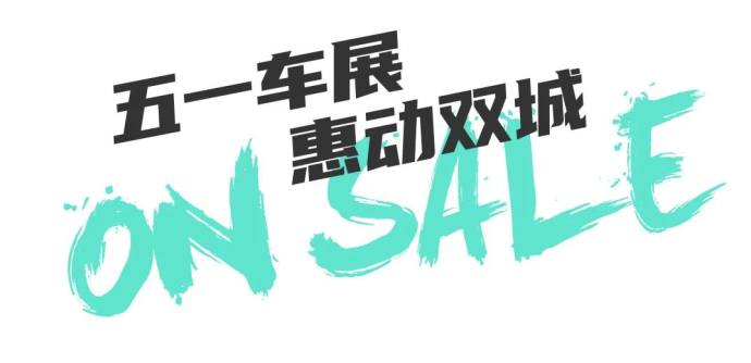 西安五一车展