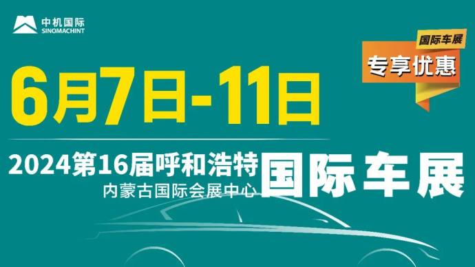 呼和浩特国际车展