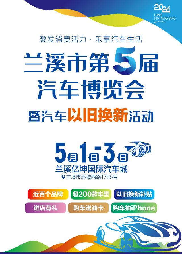 兰溪五一车展