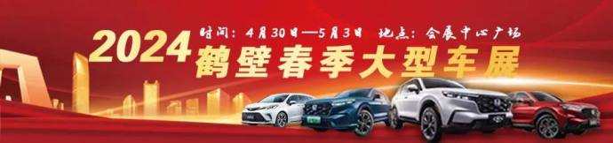 鹤壁五一大型车展