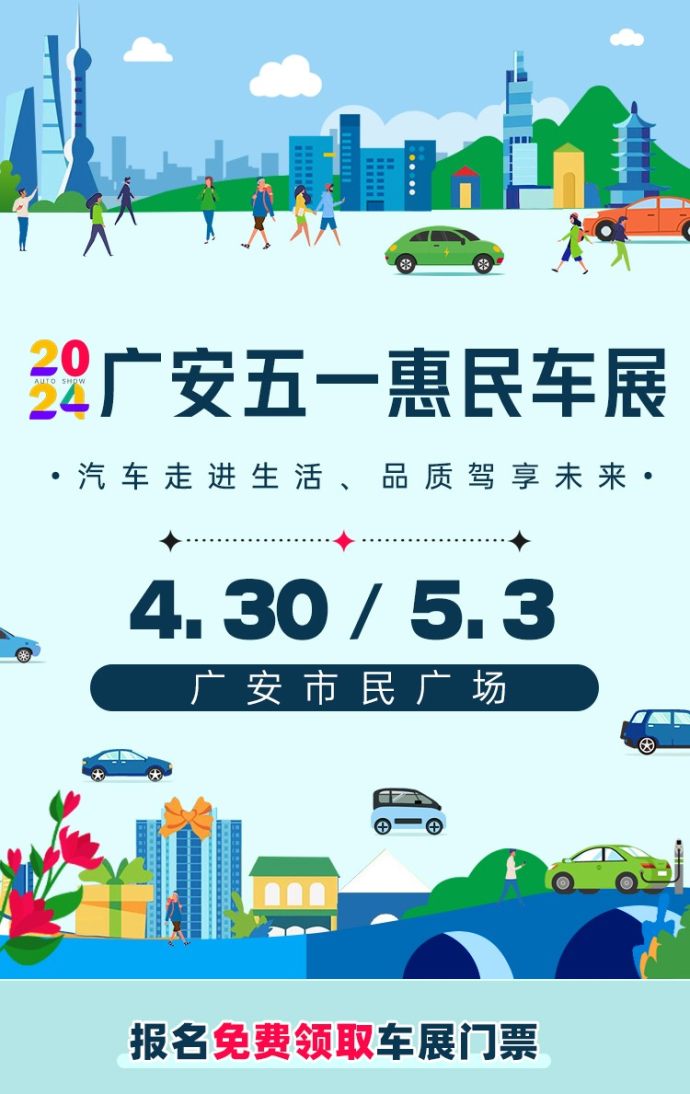 广安五一惠民车展