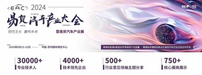 EAC易贸汽车产业大会暨汽车产业展