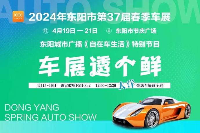 东阳春季车展