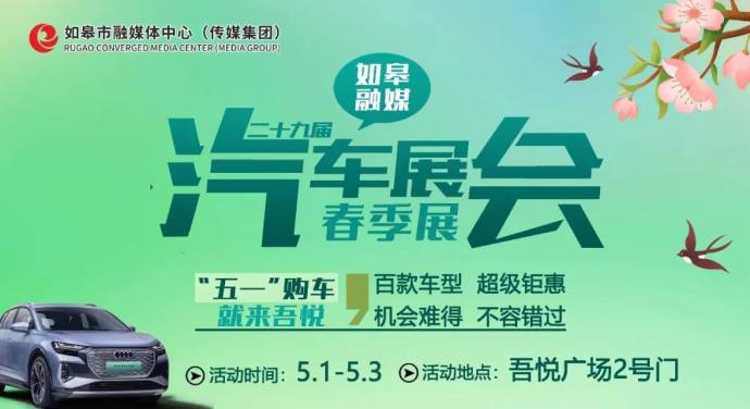 如皋融媒五一车展