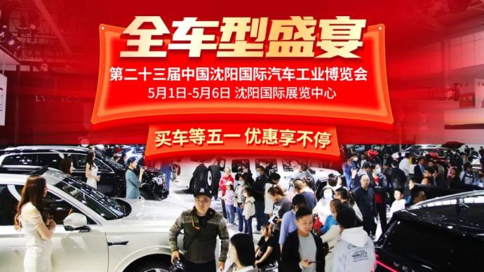 沈阳国际汽博会