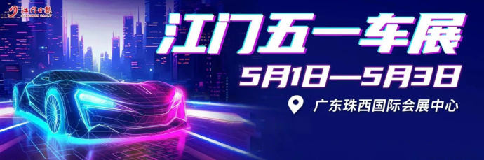 江门五一国际车展
