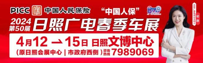 日照广电春季车展