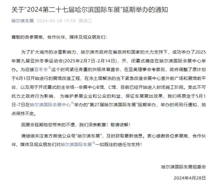 哈尔滨国际车展延期