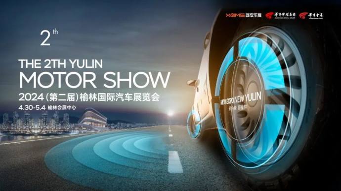 榆林五一国际车展