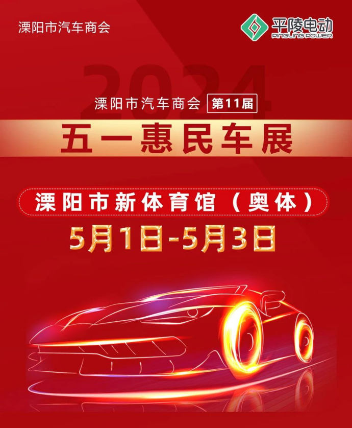 溧阳奥体五一惠民车展