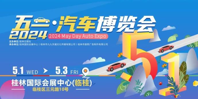 桂林五一车展