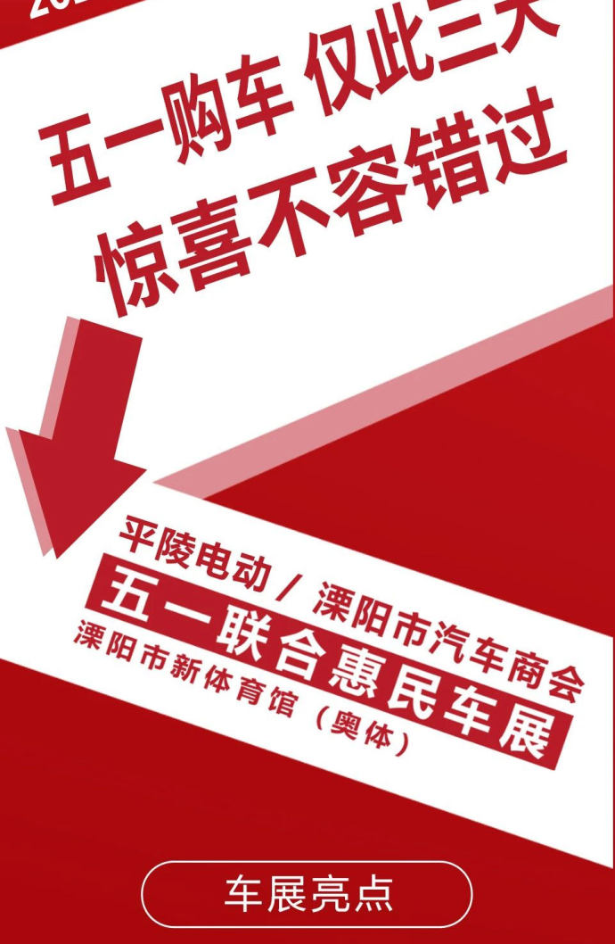 溧阳奥体五一惠民车展