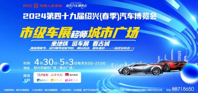 绍兴五一车展