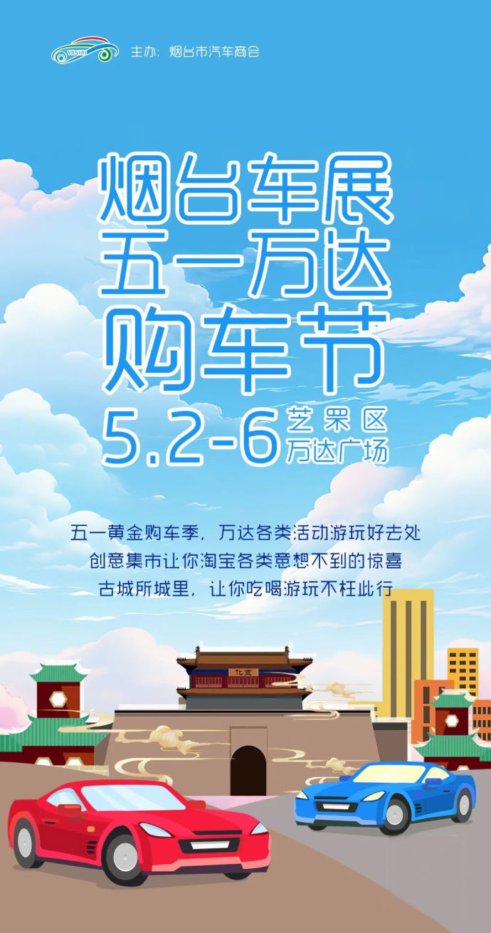 烟台五一万达车展