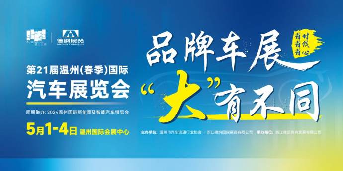 温州五一国际车展