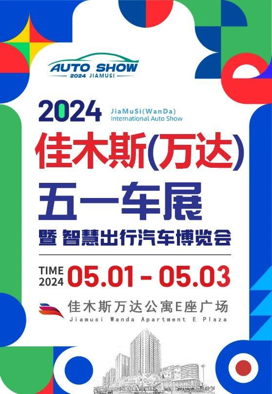 佳木斯五一万达车展