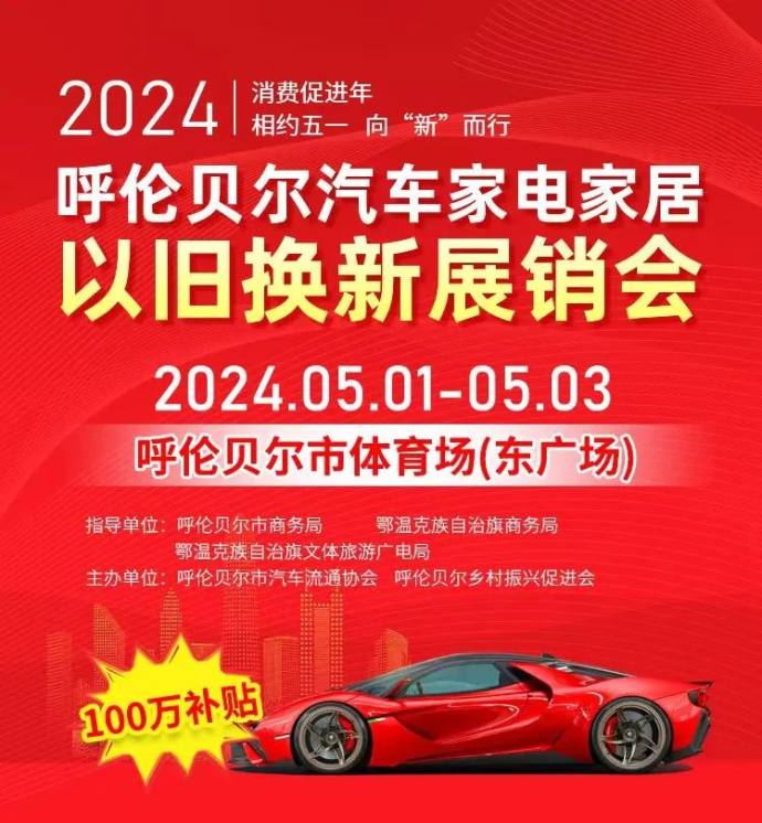 呼伦贝尔五一车展