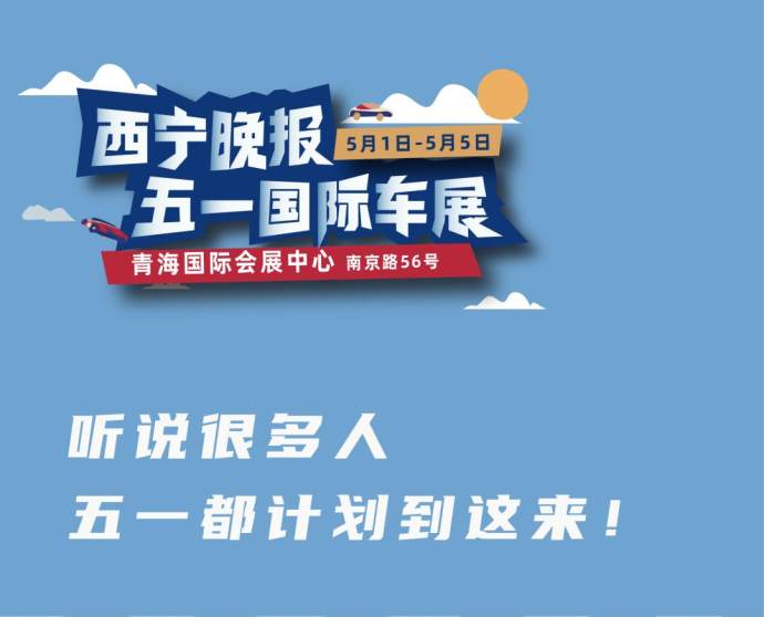 西宁晚报五一国际车展