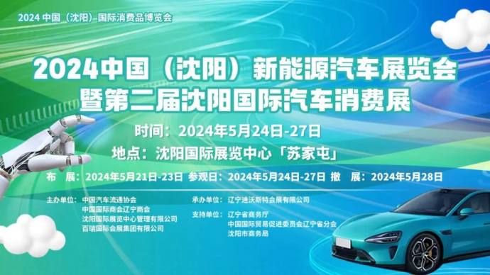 沈阳国际汽车消费展