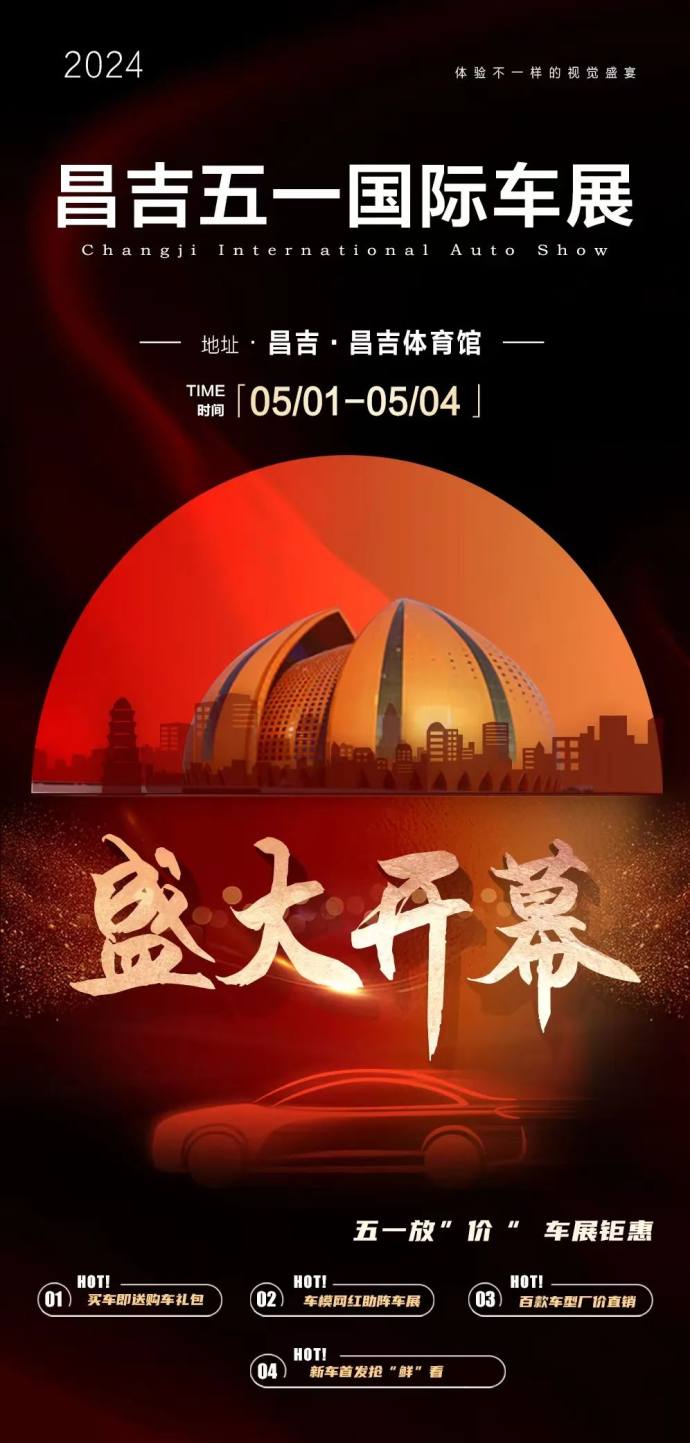 昌吉五一国际车展