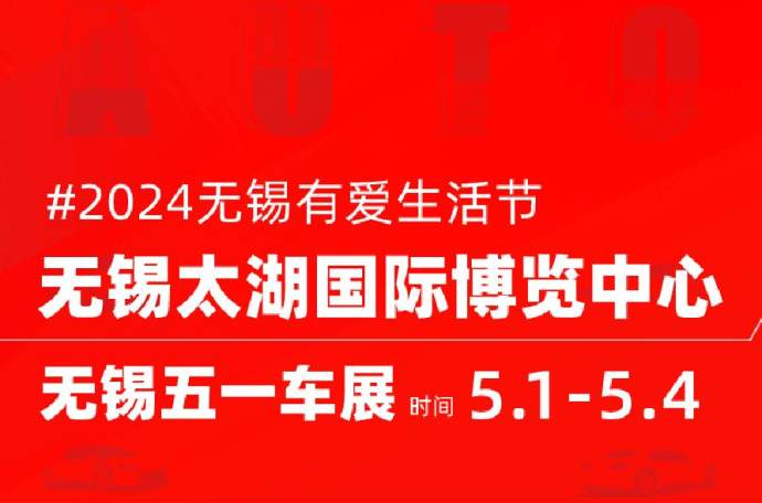无锡五一车展