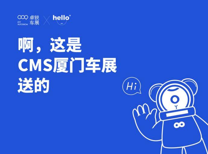 CMS厦门车展