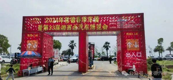 湘西北汽车博览会