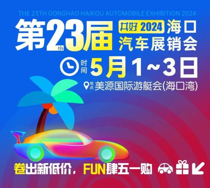 五一海口湾车展