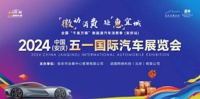 安庆五一国际车展