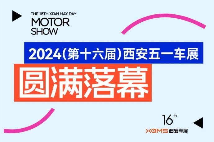 西安五一车展