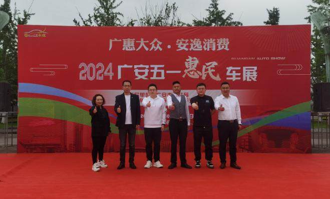 广安五一惠民汽车展