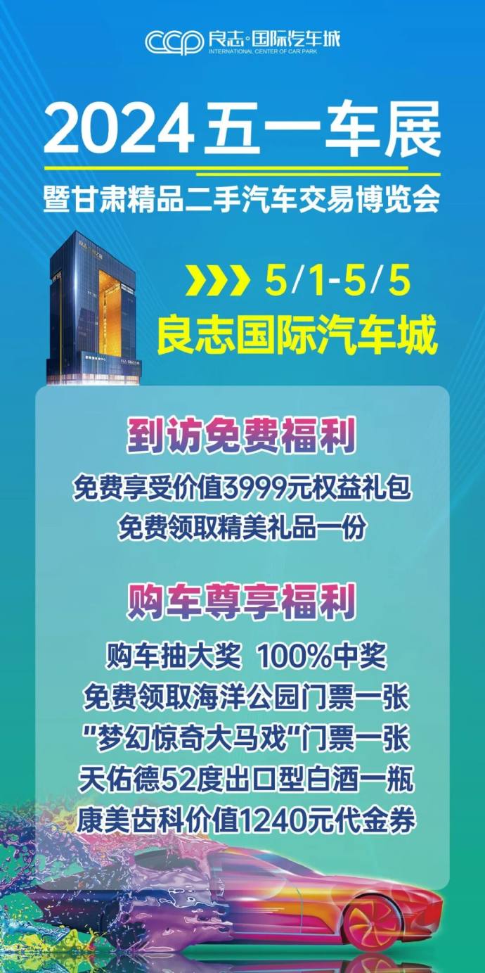 兰州良志国际汽车城五一车展